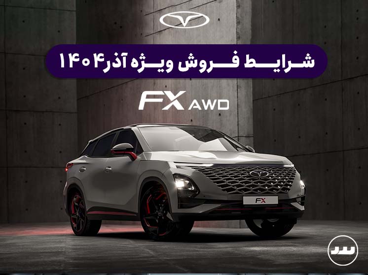 شرایط فروش فونیکس اف ایکس دو دیفرانسیل آذر ۱۴۰۴